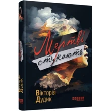 Вікторія Дудик: Мертві стукають: Виробник Фабула