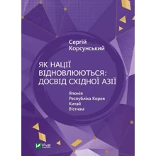 Сергій Корсунський: Як нації відновлюються: досвід Східної Азії: Производитель Виват