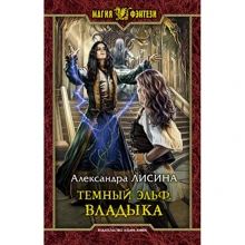 Александра Лисина: Темный эльф. Владыка: Производитель Альфа-книга