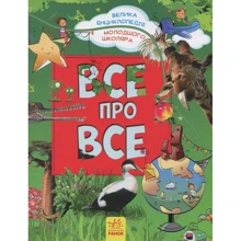 Все про все. Велика енциклопедія молодшого школяра: Виробник Ранок
