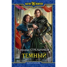 Александр Стрельников: Темный: Производитель Альфа-книга
