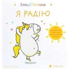 Орелі Ш'єн Шо Шин: Емоції Ґастона. Я радію: Производитель Видавництво Старого Лева