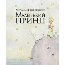 Маленький принц: Производитель Абабагаламага
