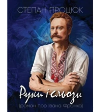 Степан Процюк: Руки і сльози (роман про Івана Франка): Производитель Видавництво Холодкевича «ТунДрайв»