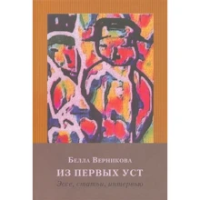 Белла Верникова: З перших вуст. Есе, статті, інтерв'ю: Виробник Водолій