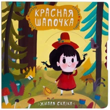 Червона Шапочка. жива казка: Виробник Мозаїка-синтез