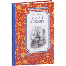 Александр Пушкин. Стихи и сказки: Производитель Махаон