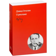 Девід Огілві: Огілві про рекламу: Виробник Манн, Іванов і Фербер