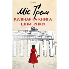 Селія Різ: Міс Ґрем. Кулінарна книга шпигунки: Производитель #книголав