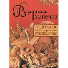 Вкусная выпечка. Подробное иллюстрированное руководство: Производитель Астрель