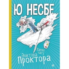 Ю Несбе: Ванна часу доктора Проктора: Производитель Навчальна книга Богдан