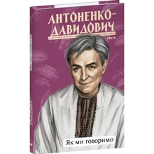 Борис Антоненко-Давидович: Як ми говоримо: Производитель Фолио