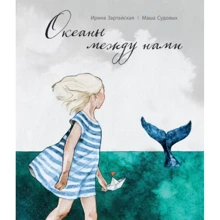 Ирина Зартайская: Океаны между нами: Производитель Поляндрия