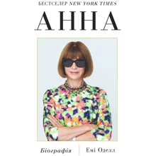 Емі Оделл: Анна. Біографія Анни Вінтур, головної редакторки Vogue: Производитель Yakaboo Publishing