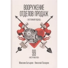 Максим Батырев, Николай Лазарев: Вооружение отделов продаж. Системный подход: Производитель Форс