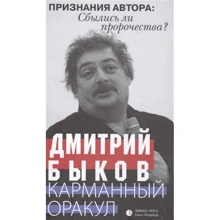 Дмитрий Быков: Карманный оракул: Производитель Лимбус Пресс