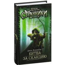 Джон Фланаган: Битва за скандию: Производитель Рипол Классик