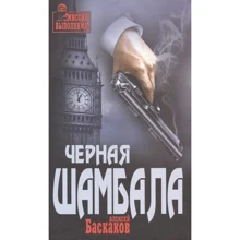 Олексій Баскаков: Чорна Шамбала: Виробник ВІЧЕ