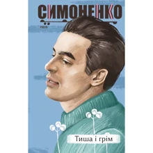 Василь Симоненко: Тиша і грім. Поезії: Производитель Фолио