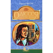 Рафаель Сабатіні: Одіссея Капітана Блада: Производитель Навчальна книга Богдан