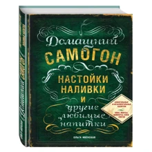 Домашний самогон, настойки, наливки и другие любимые напитки: Производитель Эксмо