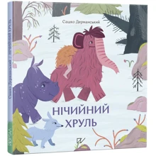 Сашко Дерманський: Нічійний хруль: Виробник Портал