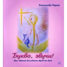 Олександр Черніс: Букво, звучи!: Виробник НАІРІ