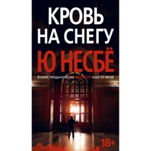 Ю Несбі: Кров на снігу: Виробник Абетка