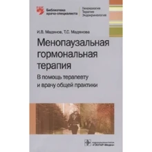 І. В. Мадянов, Т. С. Мадянова: Менопаузальна гормональна терапія. На допомогу терапевту та лікарю загальної практики: Виробник ГЭОТАР-Медиа