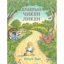 Роберт Берд: Храбрый Чикен Ликен: Производитель Карьера Пресс
