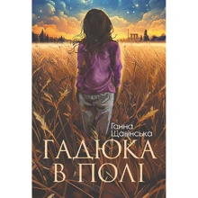 Ганна Щавінська: Гадюка в полі: Производитель Навчальна книга Богдан