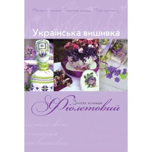 Українська вишивка. Золота колекція. Випуск 1. Фіолетовий: Производитель Діана Плюс