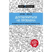 Крис Восс: Договориться не проблема. Как добиваться своего без конфликтов и ненужных уступок: Производитель Эксмо