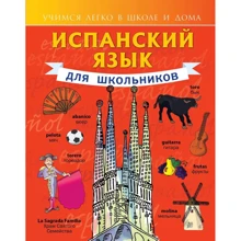 Сергей Матвеев: Испанский язык для школьников: Производитель АСТ