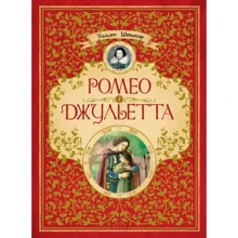 Вільям Шекспір. Ромео і Джульєтта: Виробник Махаон