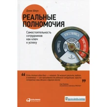Джон Шоул: Реальные полномочия. Самостоятельность сотрудников как ключ к успеху: Производитель Альпина Паблишер