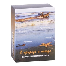 О природе и погоде. Метафора эмоциональной сферы (набор из 112 карт): Производитель Генезис