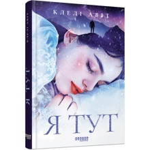 Клелі Авіт: Я тут: Виробник Фабула