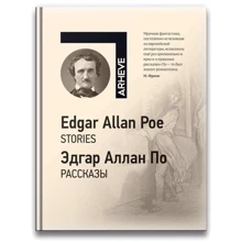 Эдгар Аллан По: Рассказы / Stories: Производитель Скай Хорс