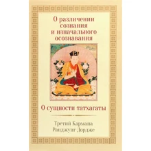 Третій Карпмана Ранджунг Дордже: Про розрізненні свідомості і початкового усвідомлення. Про сутність Татхагати: Виробник Гангу