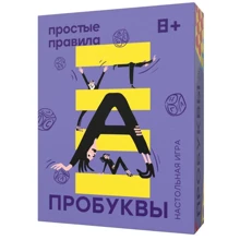 Настольная игра Простые правила Пробуквы: Производитель Простые правила