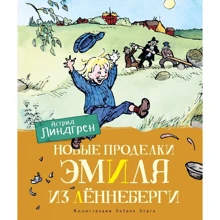 Астрид Линдгрен: Новые проделки Эмиля из Лённеберги (цв.иллюстр. Бьёрна Берга): Производитель Махаон