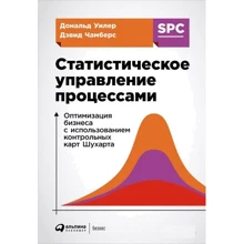 Дональд Уилер, Дэвид Чамберс: Статистическое управление процессами. Оптимизация бизнеса с использованием контрольных карт Шухарта: Производитель Альпина Паблишер