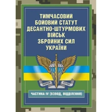 Тимчасовий бойовий статут Десантно-штурмових військ Збройних Сил України, частина ІV (Взвод, відділення): Виробник Центр навчальної літератури (ЦУЛ)