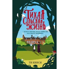 Тиха сільська життя: Виробник Ексмо