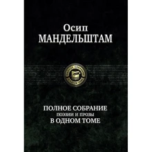 Мандельштам. Повне зібрання поезії і прози в одному томі: Виробник Альфа-книга
