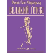 Френсіс Скотт Фіцджеральд: Великий Гетсбі: Виробник Навчальна книга Богдан
