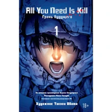 All You Need Is Kill. Грань будущего. Книга 1: Производитель Азбука