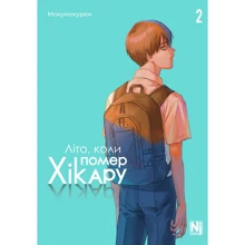 Мокумокурен: Літо, як помер Хікару. Том 2: Виробник Nasha idea