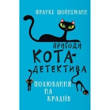Фрауке Шойнеманн: Пригоди кота-детектива. Книга 3. Полювання на крадіїв: Производитель BookChef